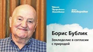 Б.А.Бублик — Земледелие в согласии с природой (2014)