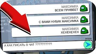 КАК ПИСАТЬ В ЧАТ АМОНГ АС НА ТЕЛЕФОНЕ И ПК ?! ОБНОВЛЕНИЕ AMONG US НУБ МАКСИМКА