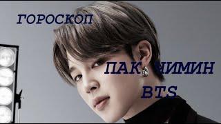 ГОРОСКОП ПАК ЧИМИНА BTS. С ДНЕМ РОЖДЕНИЯ ЧИМИН!