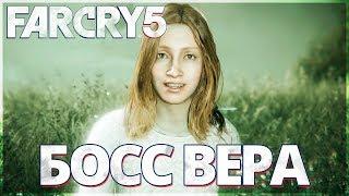 FAR CRY 5 КООПЕРАТИВ - ПОЛНОЕ ПРОХОЖДЕНИЕ РЕГИОН ВЕРЫ!! ФАР КРАЙ 5 - БОСС ВЕРА (СИРЕНА)