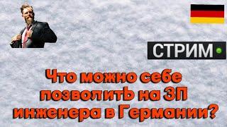 Что можно себе позволить в Германии, работая инженером?