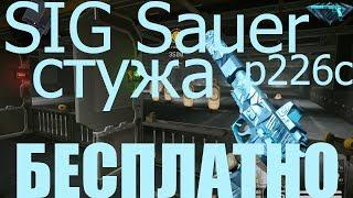 КАК ПОЛУЧИТЬ СИГ САУЭР СТУЖА БЕСПЛАТНО ВАРФЕЙС. ЛЕДОКОЛ СЛОЖКА. НАГРАДА В КОНЦЕ.