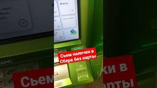 Сьем налички в Сбере без карты