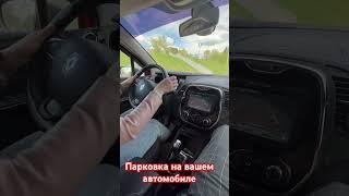 Парковка на вашем автомобиле #автошкола #2023 #автоинструкториваново #автошколаиваново #udav37