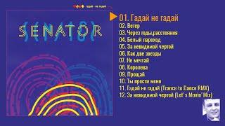 Сенатор "Гадай не гадай" (Senator Megamix)