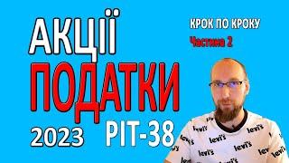 ПОДАТКИ від АКЦІЙ та ДИВІДЕНДІВ. Як платити податки в Польщі на АКЦІЇ та ДИВІДЕНДИ PIT 38 ПІТ 38