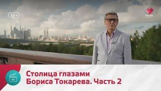 "Моя Москва": Борис Токарев. Часть 2