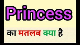 Princess meaning in hindi || princess ka matlab kya hota hai || word meaning english to hindi