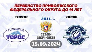 15.09.2024г. Торос-2011(Нефтекамск) - Союз-2011(Киров). Первенство ПФО (2011 г.р.).