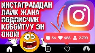 ИНСТАГРАМДАН КАНТИП ЛАЙК ЖАНА ПОДПИСЧИК КОБОЙТСО БОЛОТ? / 2021 / ЭКСКЛЮЗИВ / #instagram