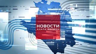 Новости "Анапа Регион" от 18 мая 2022 года