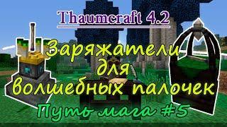 Путь мага #5. Thaumcraft 4.2 - заряжатели волшебных палочек / как зарядить палочку в таумкрафт