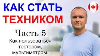 Как стать техником. Часть 5. Как пользоваться тестером, мультиметром. Пример на блоке питания