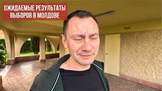 Ожидаемые результаты выборов в Молдове