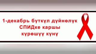 1-декабрь Бүткүл дүйнөлүк СПИД ге каршы күрөшүү күнү.