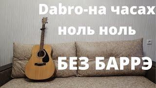 Dabro-на часах ноль ноль разбор без баррэ