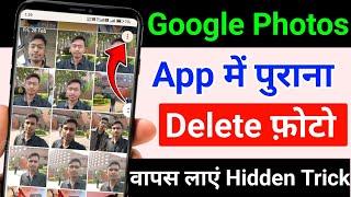 google photos hidden feature to recover deleted photos | photos app se delete photo wapas kaise laye