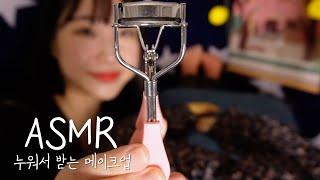 ASMRㅣ긴장을 풀어주는 누워서 받는 메이크업 샵 make-up RP