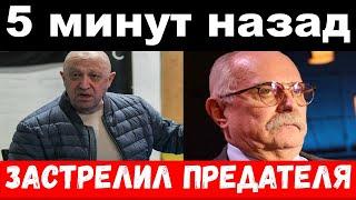 5 минут назад / чп,застрелил предателей / Пригожин шокировал своим поступком