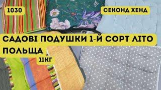 СЕКОНД ХЕНД ОПТОМ [L-TEX] /Садові подушки. 1-й сорт. Літо. Польща. 11кг