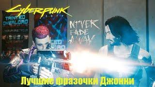 Лучшие фразочки Джонни Сильверхенда/ Часть 1/ Cyberpunk 2077