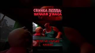 Страшная свинка Пеппа #animation #хорор #peppapig #pig  #анимация #ужас #страшилка #shorts