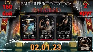 Башня Белого Лотоса ФАТАЛЬНО: Боссы 160 бой + награда (2 круг) | Mortal Kombat Mobile