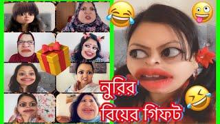 নুরির বিয়ের Giftসমাচার