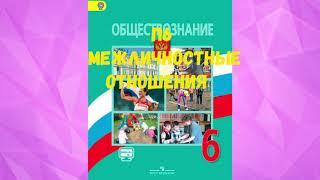 ОБЩЕСТВОЗНАНИЕ 6 КЛАСС П 6 МЕЖЛИЧНОСТНЫЕ ОТНОШЕНИЯ АУДИО СЛУШАТЬ / АУДИО УЧЕБНИК