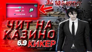 ЧИТ НА КАЗИНО!!! 6.9 КИКЕР RADMIR RP