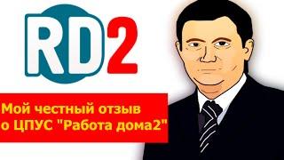 Честный отзыв об РД2 (Работа дома 2)