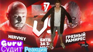 РЕАКЦИЯ И СУДЕЙСТВО: Nervniy vs Грязный Рамирес - 17 Независимый баттл - Мир После Меня