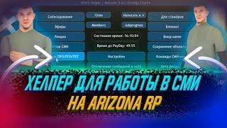 СМИ ХЕЛПЕР ДЛЯ АРИЗОНЫ!И КАК СКАЧАТЬ!? ARIZONA RP СМИ БИНДЕР! СКРИПТ ДЛЯ СМИ ARIZONA ROLE PLAY.