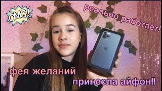 ФЕЯ ЖЕЛАНИЙ ПРИНЕСЛА АЙФОН!!!! Рабочий способ 100%