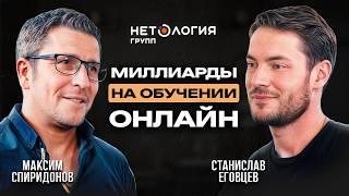 НЕТОЛОГИЯ: Онлайн-Школа стоит МИЛЛИАРДЫ? | Максим Спиридонов