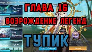 Mobile Legend Adventure: Прохождение приключения Возрождение Легенд "Глава 16. Тупик." #тупик #mla