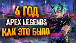 6 Год в Apex Legends Как это было / Apex Legends спустя 6 лет