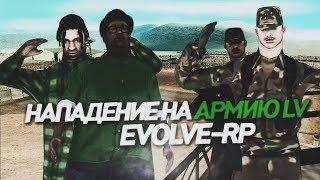 НАПАДЕНИЕ НА АРМИЮ LV EVOLVE-RP