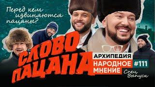 Перед кем извиняются пацаны? Вся правда о сериале «Слово пацана» и жизни в 80-е! // Arhipedia #111