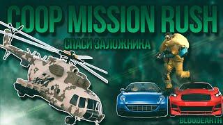 Coop Mission Rush - Полное прохождение карты из мастерской CS:GO от Bloodearth \ WORKSHOP CS:GO