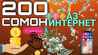 Пулкоркуни Аз Интернет - Пулкоркуни Аз Инстаграм - 200 Сомони