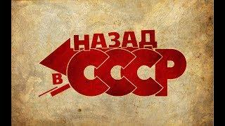 Клип на песню - Я хочу назад в СССР