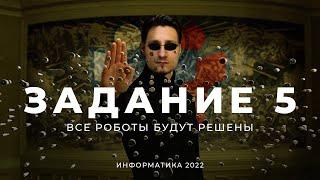 2022: 5 задание ЕГЭ -- Роботы на Питоне