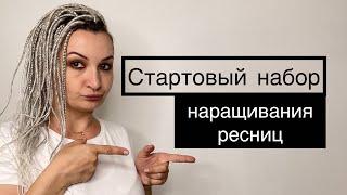 Стартовый набор лешмейкера. Стартовый набор наращивания ресниц.