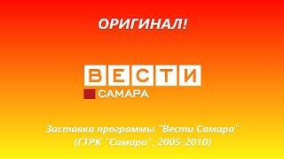 (Оригинал) Заставка программы "Вести Самара" (ГТРК "Самара", 2005-2010)