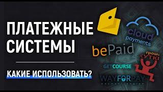 Как принимать платежи? Платежные системы для онлайн школ. Прием платежей на сайте геткурс.