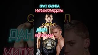 Брат Хабиба, Усман Нурмагомедов, дал ответ на вызов Дани Милохину #shorts #popmma #mma