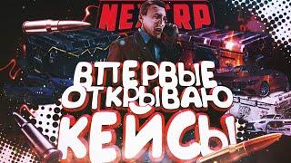 ПЕРВЫЙ РАЗ ОТКРЫВАЮ КЕЙСЫ ! МАШИНА ИЗ КЕЙСА ?! GO 100 ЛАЙКОВ  GTA NEXT RP  (22 СЕРИЯ )