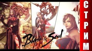 СТРИМ Blade and Soul - Тепрь я Кунг-Фу мастер