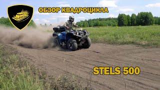 Обзор квадроцикла Stels 500